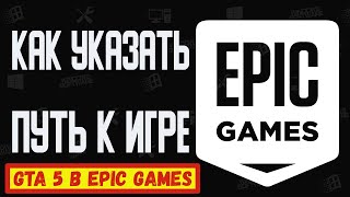 КАК УКАЗАТЬ ПУТЬ К ИГРЕ GTA 5 В EPIC GAMES | ЛАНЧЕР EPIC GAMES НЕ ВИДЕТ ИГРУ ГТА 5