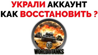 Взломали аккаунт WOT как восстановить World Of Tanks ???