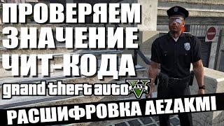 GTA 5 - РАСШИФРОВКА ЧИТ-КОДА AEZAKMI / ОТВЕТ ПО ТЕЛЕФОНУ