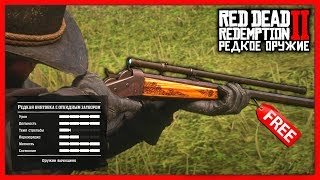 Red Dead Redemption 2 - РЕДКОЕ ОРУЖИЕ! / 2 Револьвера & Секретные Дробовик и Винтовка / RDR2