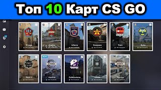 ТОП - 10 карт в CS GO. Какая же самая лучшая?
