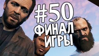 Grand Theft Auto V | Ep.50 | Третий Путь. Финал Игры GTA V.
