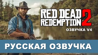 Русская озвучка Red Dead Redemption 2 (v4)