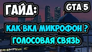 ГАЙД   КАК ВКЛ  МИКРОФОН В GTA 5 ONLINE
