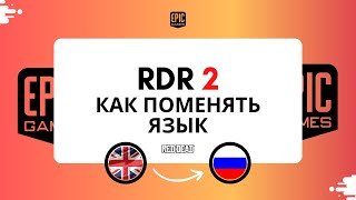 RDR 2 как включить русский язык(Epic Games) Как поменять язык в рдр 2