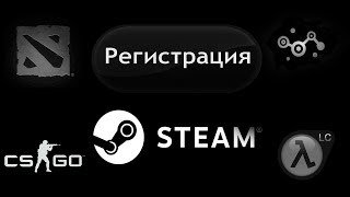 как зарегистрироваться в  Steam Стим регистрация бесплатно cs dota