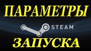 Steam - параметры запуска игр