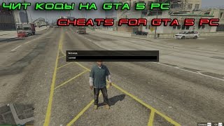 Как Вводить Чит-Коды в GTA 5 На PC