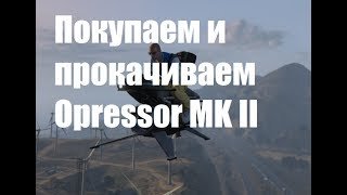 Grand Theft Auto V Opressor MK II покупка, тюнинг и использовать пошаговая инструкция опрессор мк2