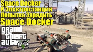 GTA 5 - Space Docker и ЭЛЕКТРОСТАНЦИЯ [Можно ли зарядить Space Docker?]