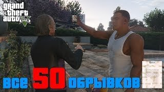 GTA 5 ВСЕ 50 ОБРЫВКОВ ПИСЬМА