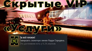 Cyberpunk 2077 VIP Проститутки  (на момент записи только 0,2% игроков могуть посмотреть их)