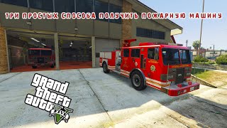 Три простых способа получить пожарную машину в GTA 5 / Где в ГТА 5 найти пожарную машину