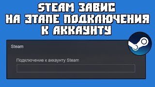Steam завис на этапе подключения к аккаунту