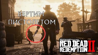 Red dead redemption 2 - Вертел я этот пистолет
