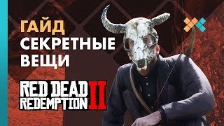 Гайд по уникальным вещам | Red Dead Redemption 2