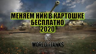 Как поменять ник (имя) в WoT, World of Tanks Бесплатно в 2020году