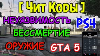 Чит коды: Смартфон, Оружие и Бессмертие в GTA 5 на PS4