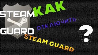 4 способа отключить Steam Guard