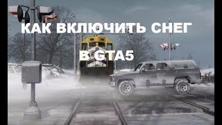 Как включить снег в GTA 5. Секреты GTA
