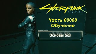Cyberpunk 2077 - Часть 00000 - Обучение
