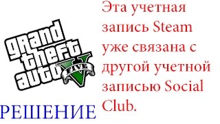 «Эта учетная запись Steam уже связана с другой учетной записью Social Club» в GTA 5 [РЕШЕНИЕ].
