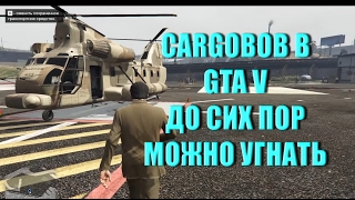 GTA 5 - Удачный Угон CARGOBOB [Как Украсть с Военной Базы]