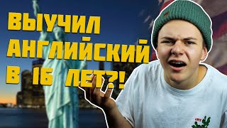 Как Я В 16 ЛЕТ ВЫУЧИЛ АНГЛИЙСКИЙ До Advanced САМОСТОЯТЕЛЬНО?! Мой Путь Изучения Языка | СОВЕТЫ