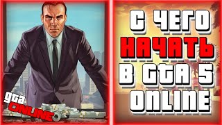 САМЫЙ БЫСТРЫЙ СТАРТ В GTA 5 ONLINE(С НУЛЯ) | С ЧЕГО НАЧАТЬ В ГТА 5 ОНЛАЙН?