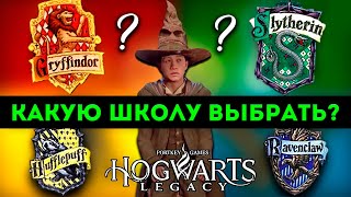 Hogwarts Legacy какой дом выбрать? игра обзор гайд новости Гриффиндор Когтевран Слизерин Пуффендуй?